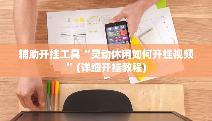 辅助开挂工具“灵动休闲如何开挂视频”(详细开挂教程)