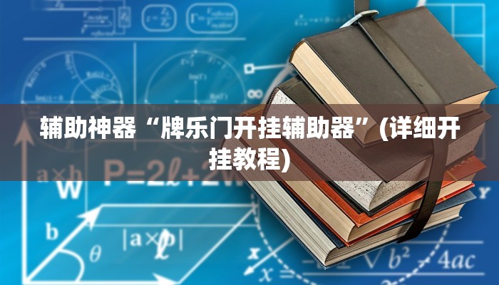 辅助神器“牌乐门开挂辅助器”(详细开挂教程)