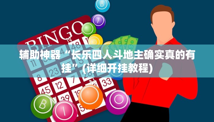 辅助神器“长乐四人斗地主确实真的有挂”(详细开挂教程)