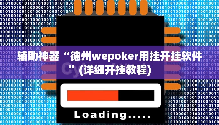 辅助神器“德州wepoker用挂开挂软件”(详细开挂教程)