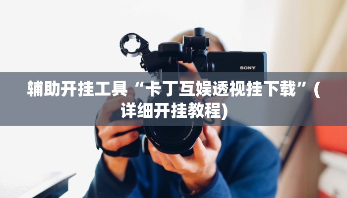 辅助开挂工具“卡丁互娱透视挂下载”(详细开挂教程)