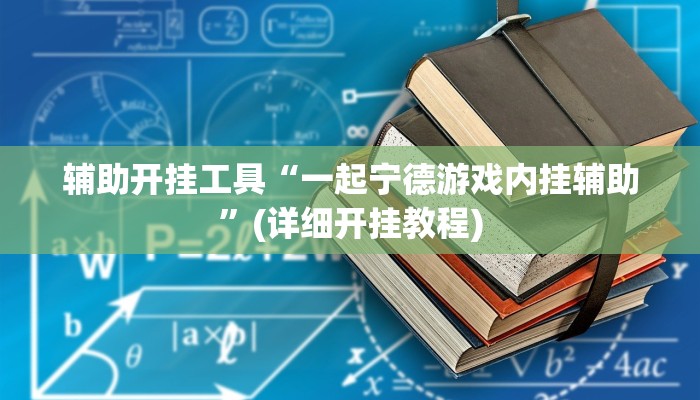 辅助开挂工具“一起宁德游戏内挂辅助”(详细开挂教程)