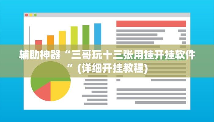 辅助神器“三哥玩十三张用挂开挂软件”(详细开挂教程)