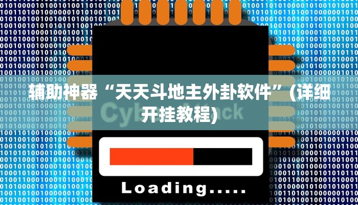 辅助神器“天天斗地主外卦软件”(详细开挂教程)