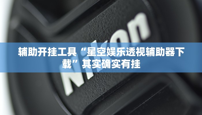 辅助开挂工具“星空娱乐透视辅助器下载”其实确实有挂
