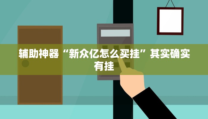 辅助神器“新众亿怎么买挂”其实确实有挂