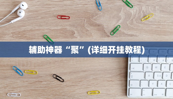 辅助神器“聚”(详细开挂教程)
