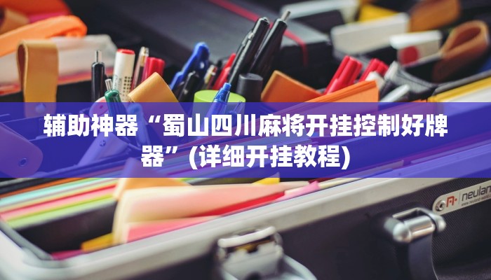 辅助神器“蜀山四川麻将开挂控制好牌器”(详细开挂教程)
