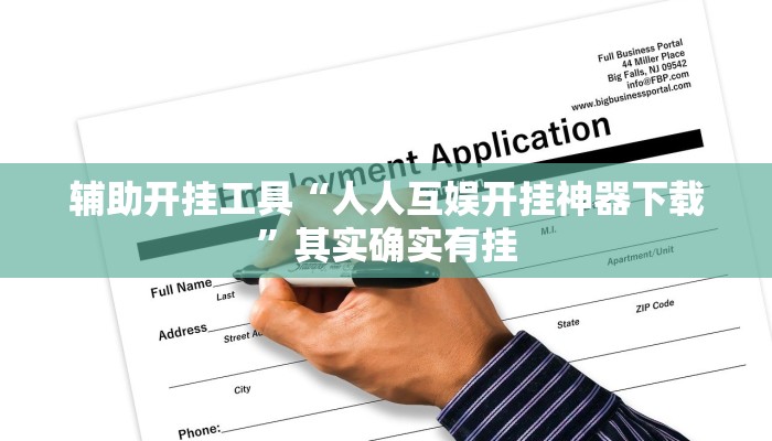辅助开挂工具“人人互娱开挂神器下载”其实确实有挂