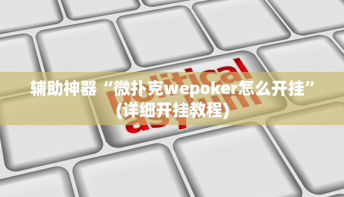 辅助神器“微扑克wepoker怎么开挂”(详细开挂教程)