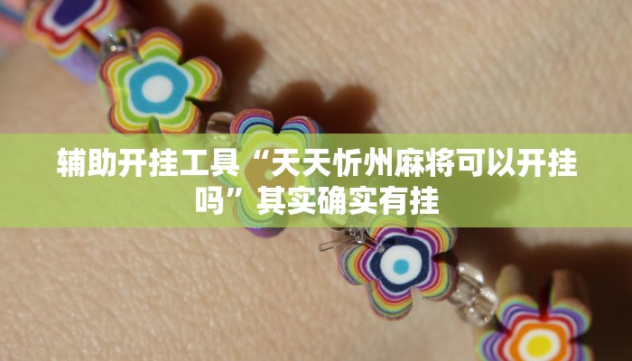 辅助开挂工具“天天忻州麻将可以开挂吗”其实确实有挂