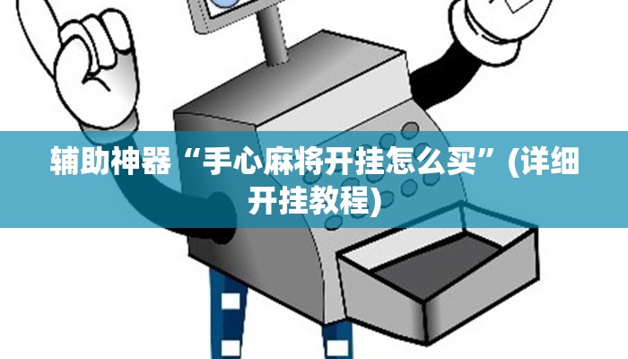辅助神器“手心麻将开挂怎么买”(详细开挂教程)