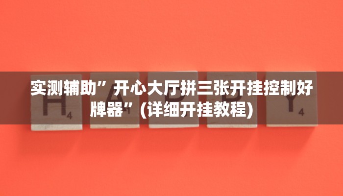 实测辅助”开心大厅拼三张开挂控制好牌器”(详细开挂教程)