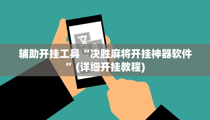 辅助开挂工具“决胜麻将开挂神器软件”(详细开挂教程)