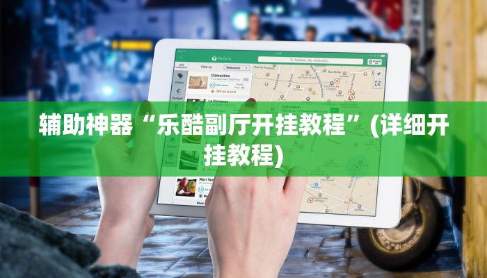 辅助神器“乐酷副厅开挂教程”(详细开挂教程)