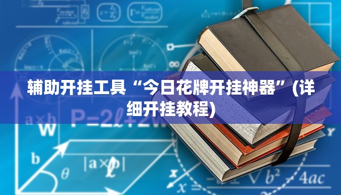 辅助开挂工具“今日花牌开挂神器”(详细开挂教程)