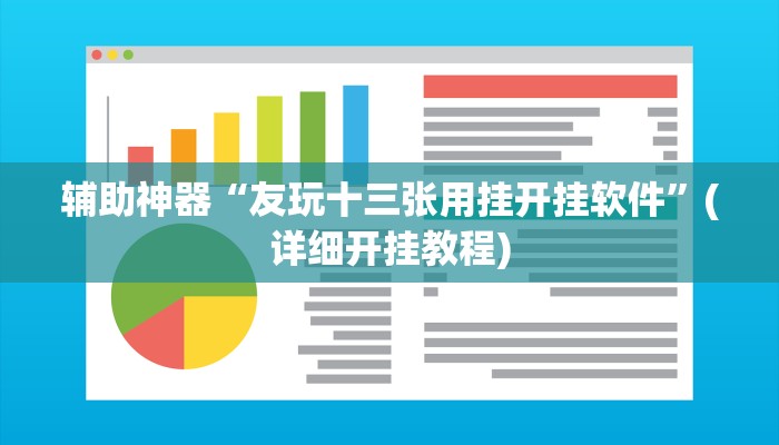 辅助神器“友玩十三张用挂开挂软件”(详细开挂教程)