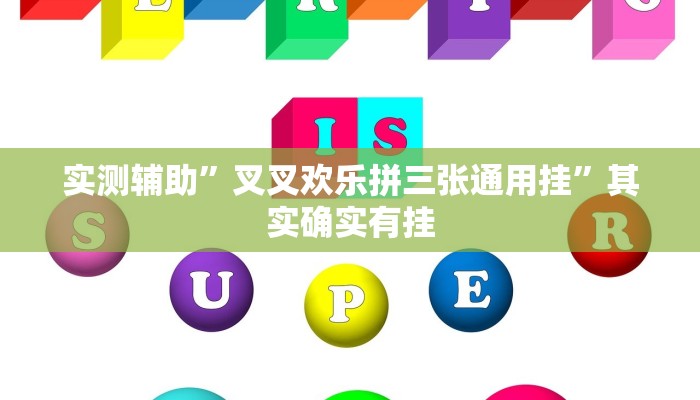 实测辅助”叉叉欢乐拼三张通用挂”其实确实有挂