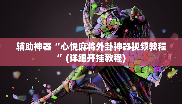 辅助神器“心悦麻将外卦神器视频教程”(详细开挂教程)