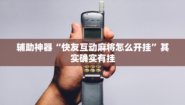 辅助神器“快友互动麻将怎么开挂”其实确实有挂