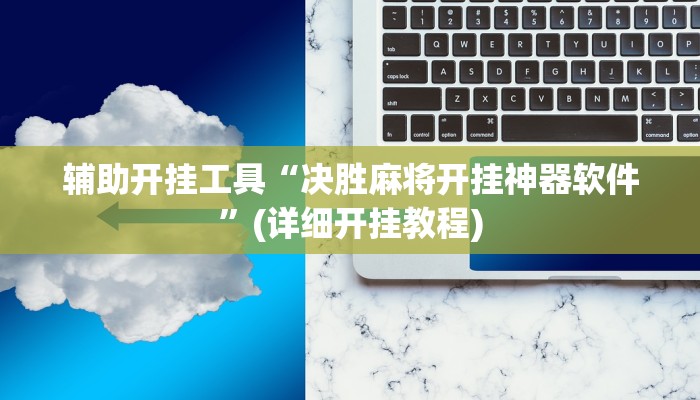 辅助开挂工具“决胜麻将开挂神器软件”(详细开挂教程)