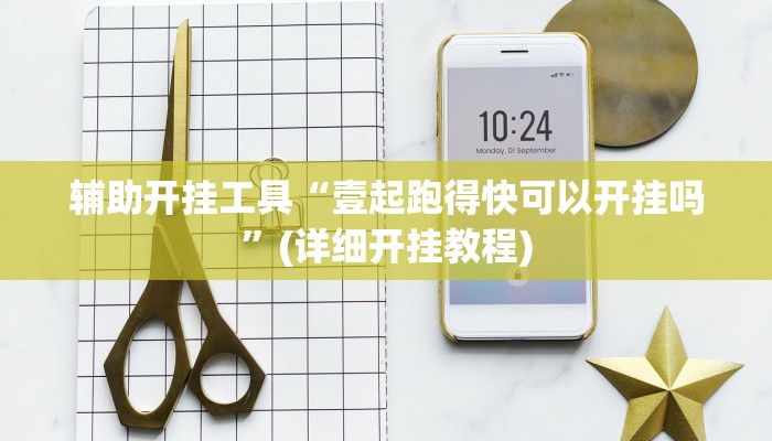 辅助开挂工具“壹起跑得快可以开挂吗”(详细开挂教程)