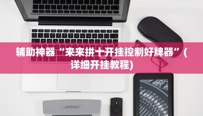 辅助神器“来来拼十开挂控制好牌器”(详细开挂教程)