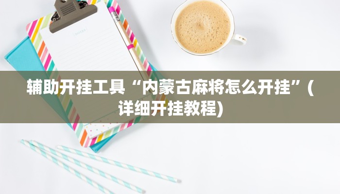 辅助开挂工具“内蒙古麻将怎么开挂”(详细开挂教程)