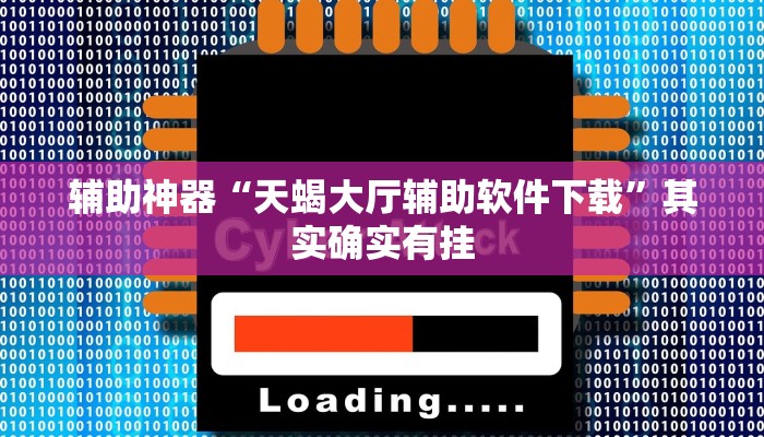 辅助神器“天蝎大厅辅助软件下载”其实确实有挂