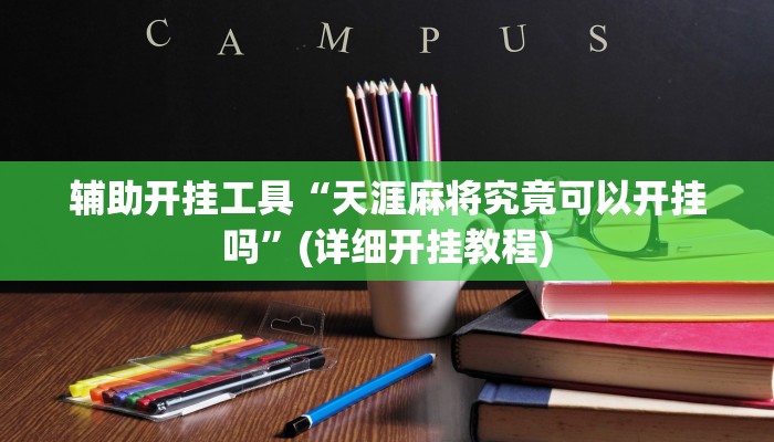 辅助开挂工具“天涯麻将究竟可以开挂吗”(详细开挂教程)