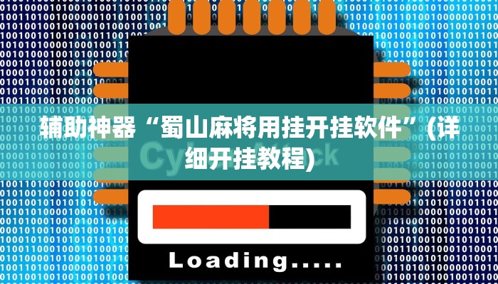 辅助神器“蜀山麻将用挂开挂软件”(详细开挂教程)