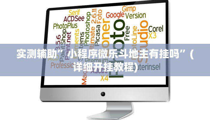 实测辅助”小程序微乐斗地主有挂吗”(详细开挂教程)