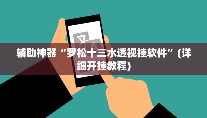辅助神器“罗松十三水透视挂软件”(详细开挂教程)