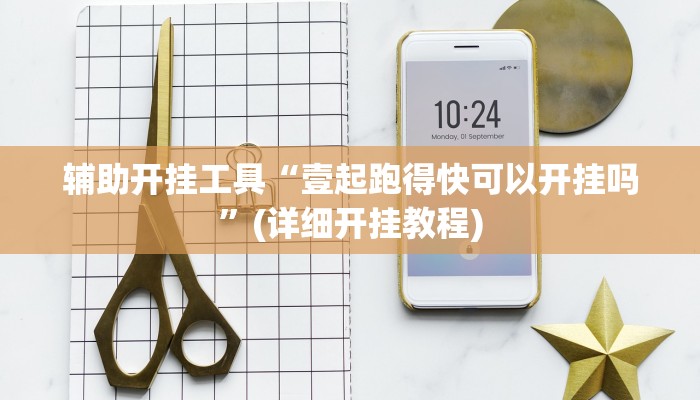 辅助开挂工具“壹起跑得快可以开挂吗”(详细开挂教程)