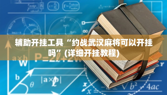 辅助开挂工具“约战武汉麻将可以开挂吗”(详细开挂教程)
