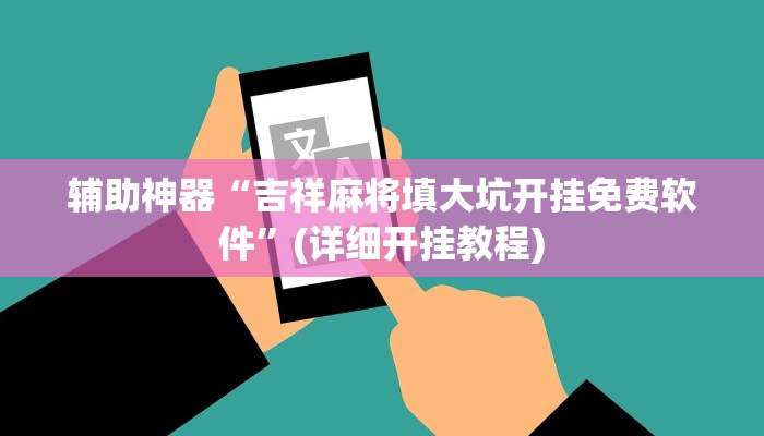 辅助神器“吉祥麻将填大坑开挂免费软件”(详细开挂教程)