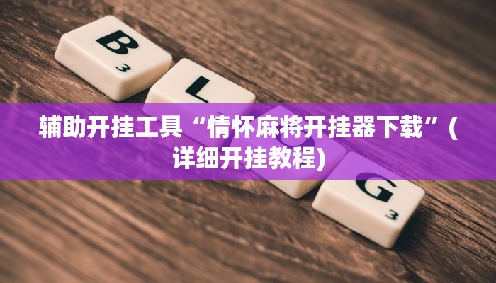 辅助开挂工具“情怀麻将开挂器下载”(详细开挂教程)