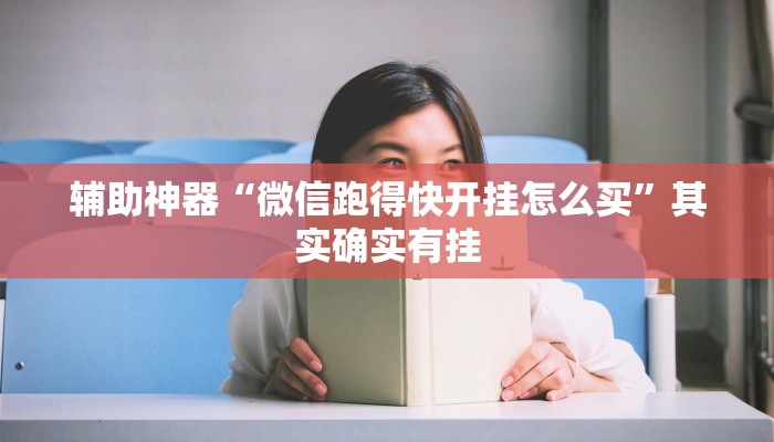 辅助神器“微信跑得快开挂怎么买”其实确实有挂