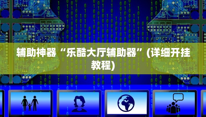 辅助神器“乐酷大厅辅助器”(详细开挂教程)