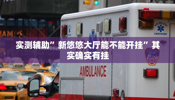实测辅助”新悠悠大厅能不能开挂”其实确实有挂