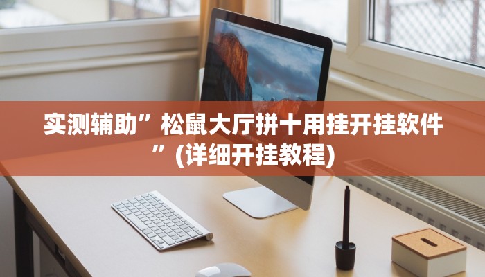 实测辅助”松鼠大厅拼十用挂开挂软件”(详细开挂教程)