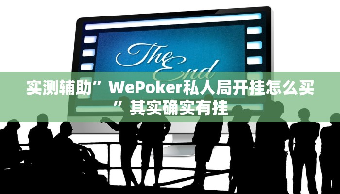 实测辅助”WePoker私人局开挂怎么买”其实确实有挂