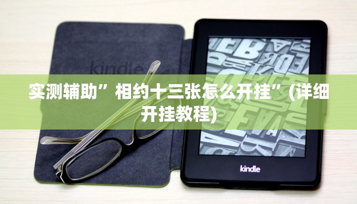 实测辅助”相约十三张怎么开挂”(详细开挂教程)