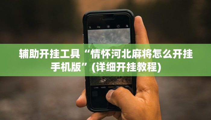 辅助开挂工具“情怀河北麻将怎么开挂手机版”(详细开挂教程)
