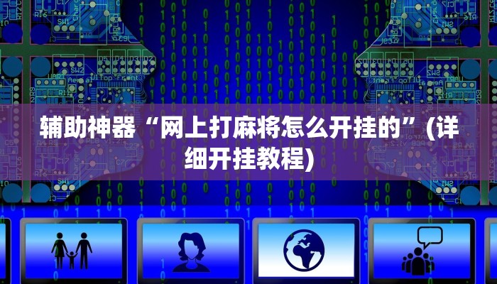 辅助神器“网上打麻将怎么开挂的”(详细开挂教程)
