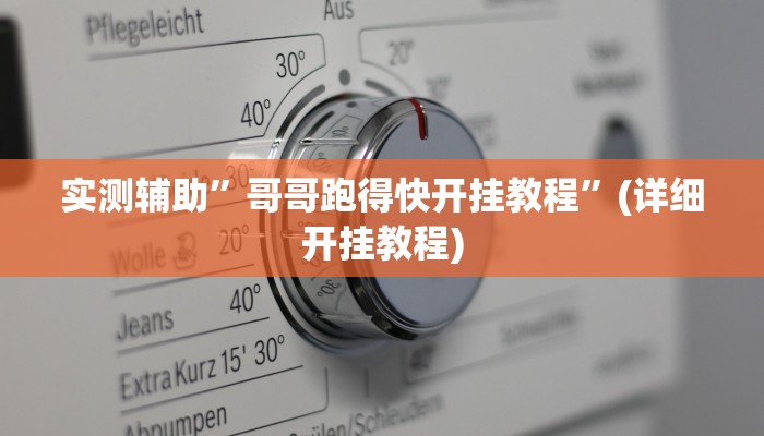实测辅助”哥哥跑得快开挂教程”(详细开挂教程)
