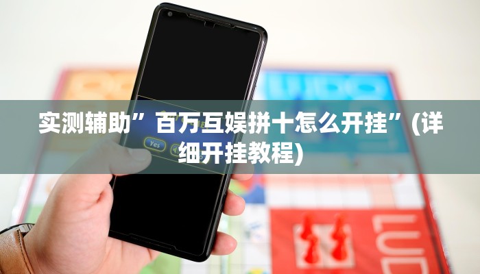 实测辅助”百万互娱拼十怎么开挂”(详细开挂教程)