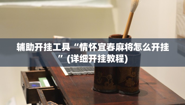 辅助开挂工具“情怀宜春麻将怎么开挂”(详细开挂教程)