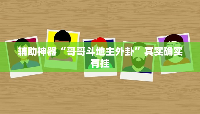 辅助神器“哥哥斗地主外卦”其实确实有挂