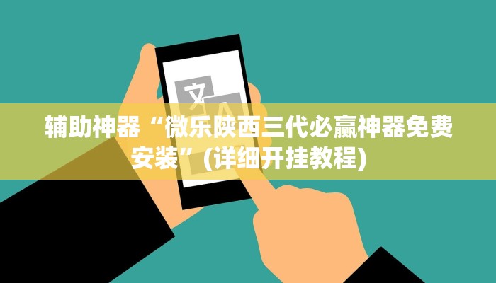 辅助神器“微乐陕西三代必赢神器免费安装”(详细开挂教程)